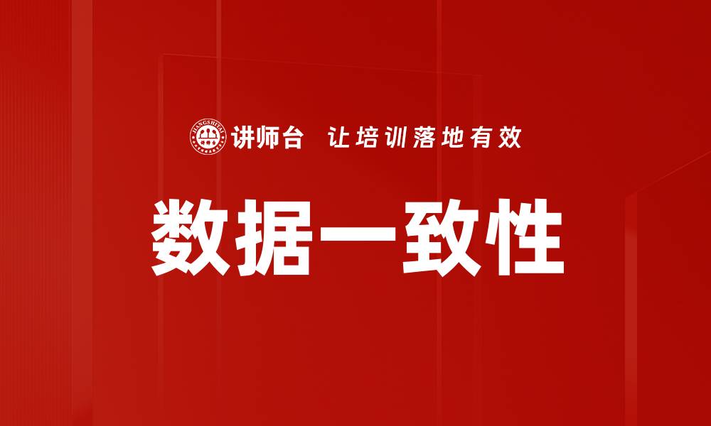 数据一致性
