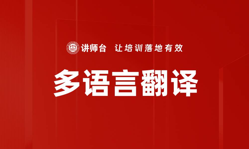 多语言翻译