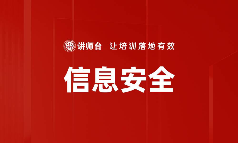 信息安全
