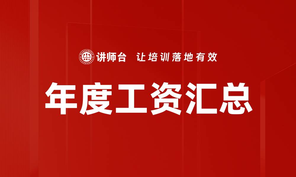 文章年度工资汇总的缩略图
