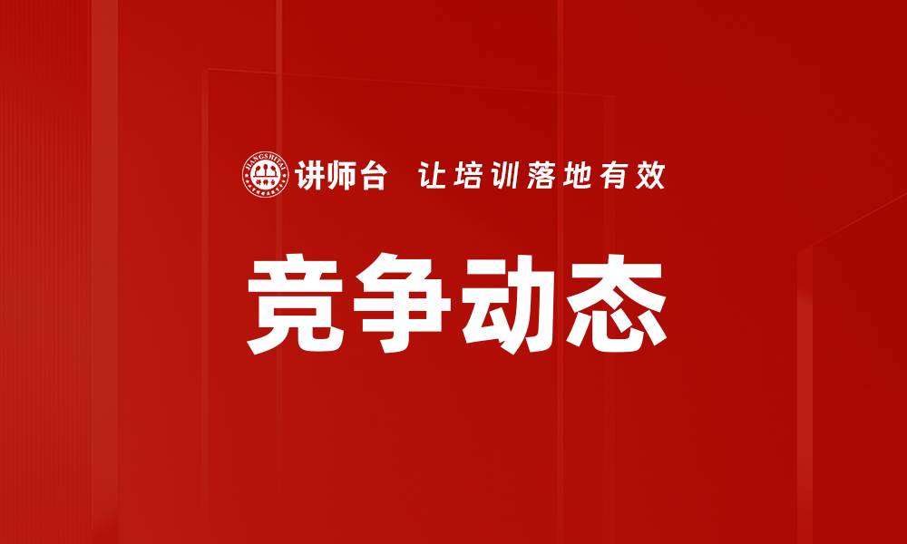 文章竞争动态的缩略图