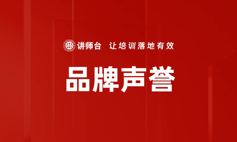 文章品牌声誉的缩略图