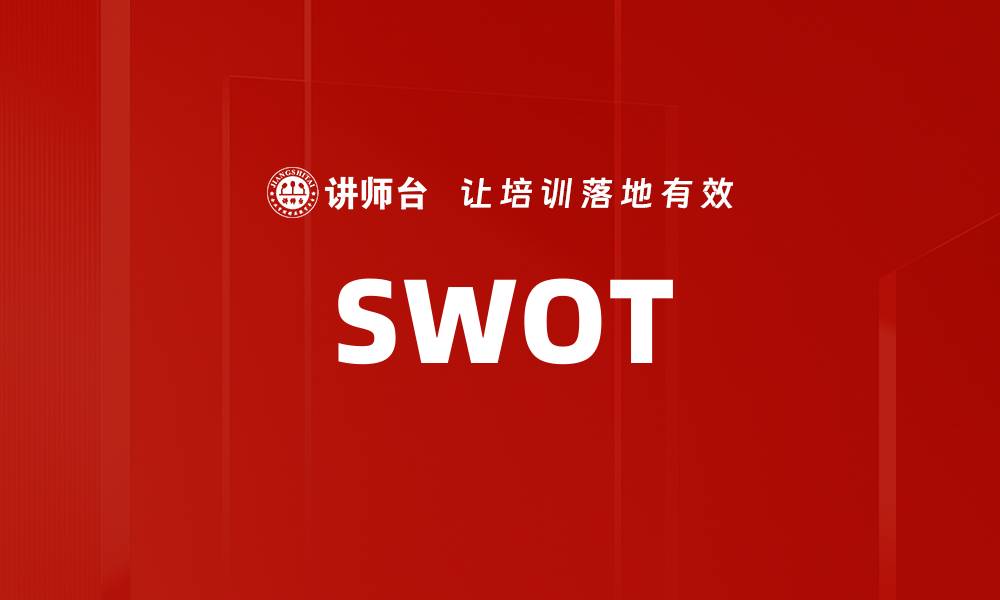 文章SWOT的缩略图