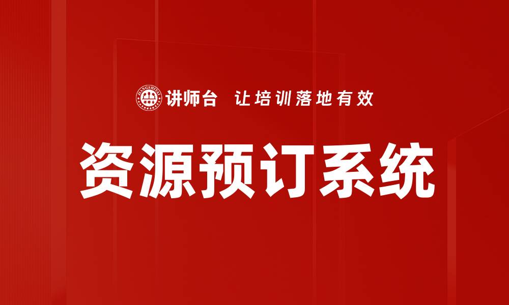 资源预订系统