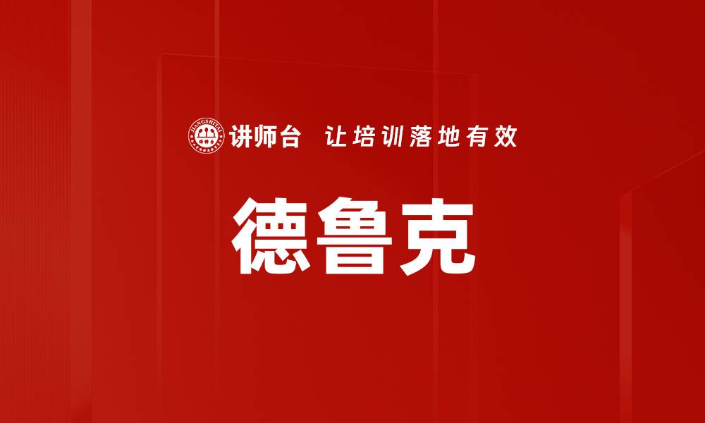 文章德鲁克的缩略图