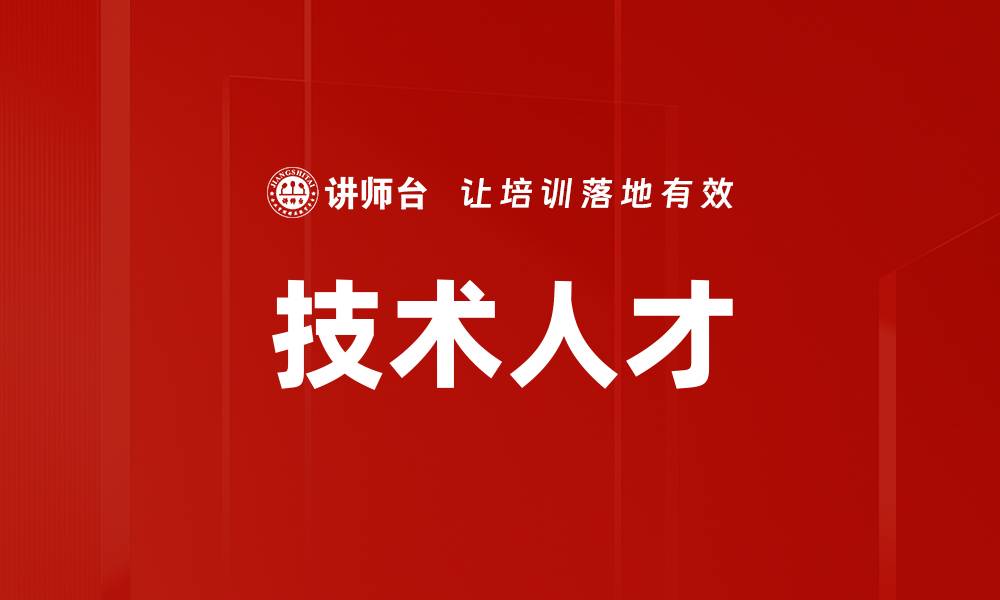 文章技术人才的缩略图