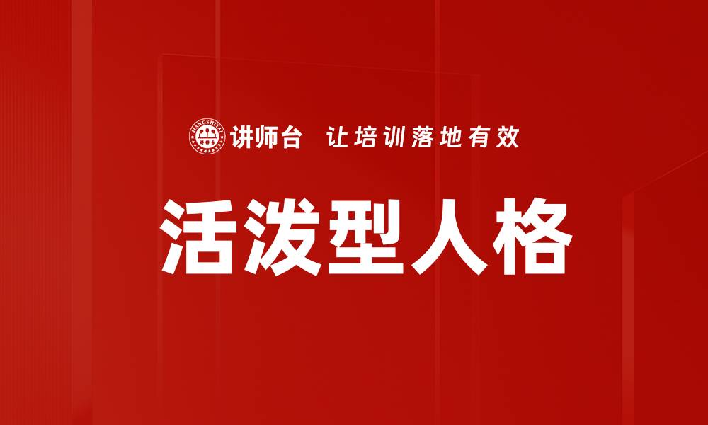 文章 活泼型人格的缩略图