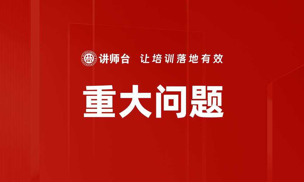 文章重大问题的缩略图