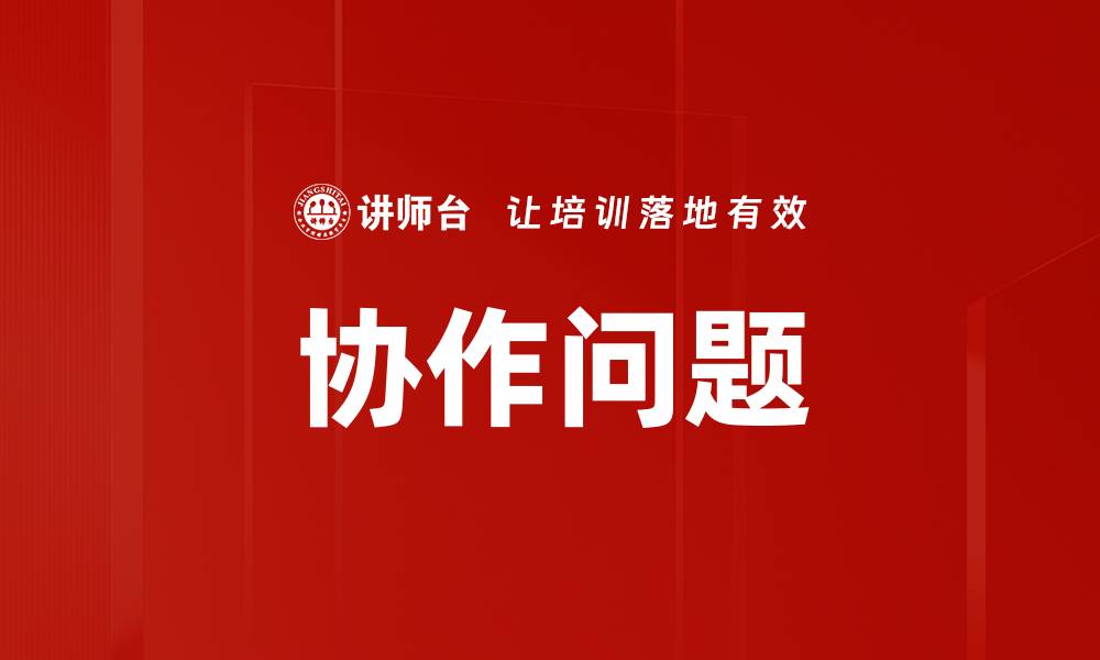文章协作问题的缩略图