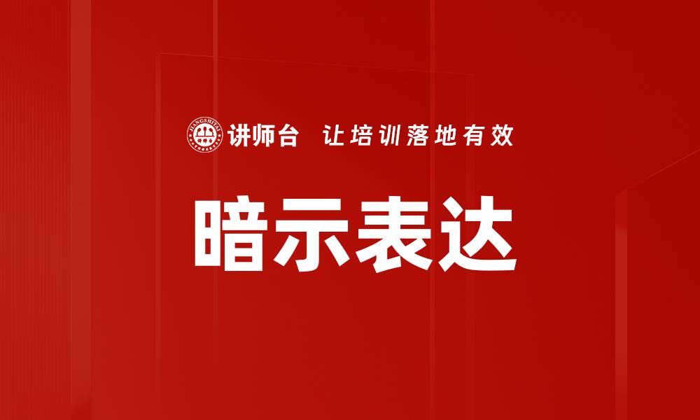 暗示表达