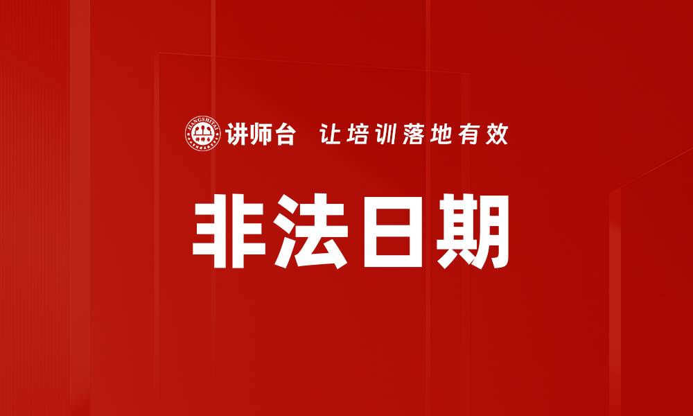 文章非法日期的缩略图
