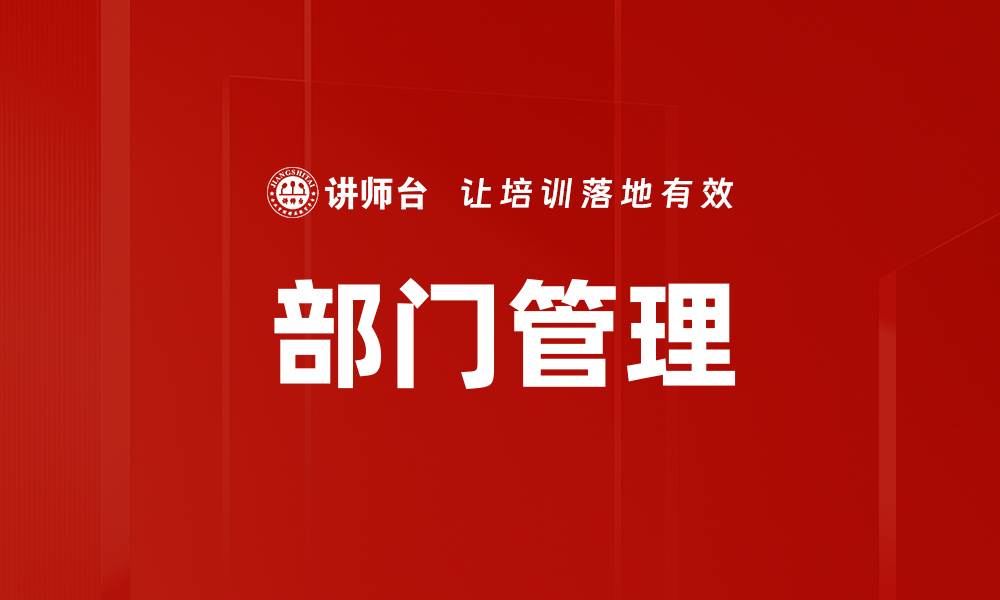 文章部门管理的缩略图