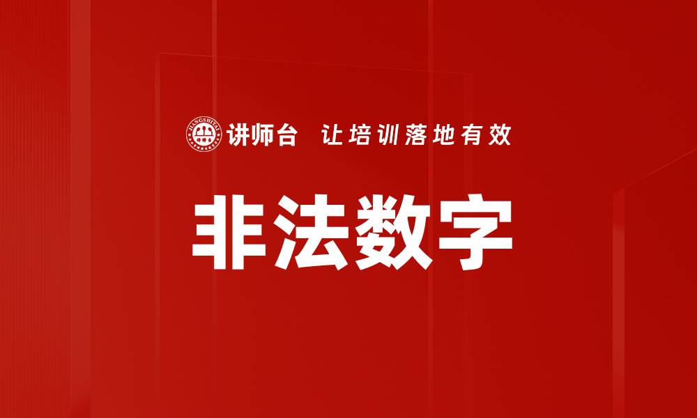 文章非法数字的缩略图