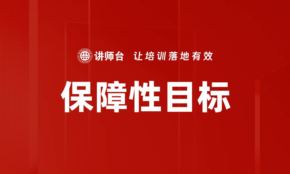 文章保障性目标的缩略图