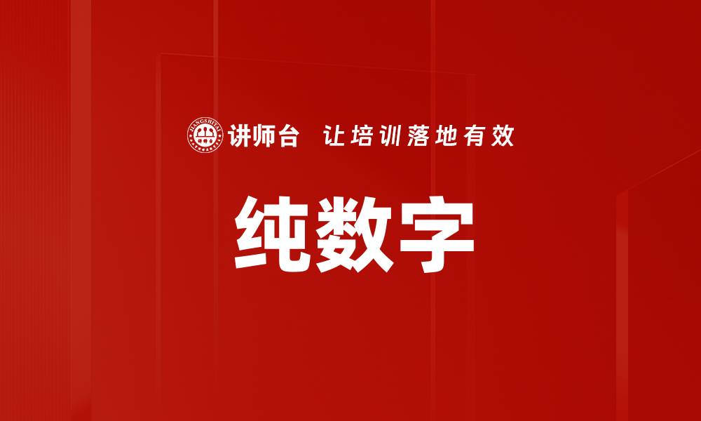 文章纯数字的缩略图