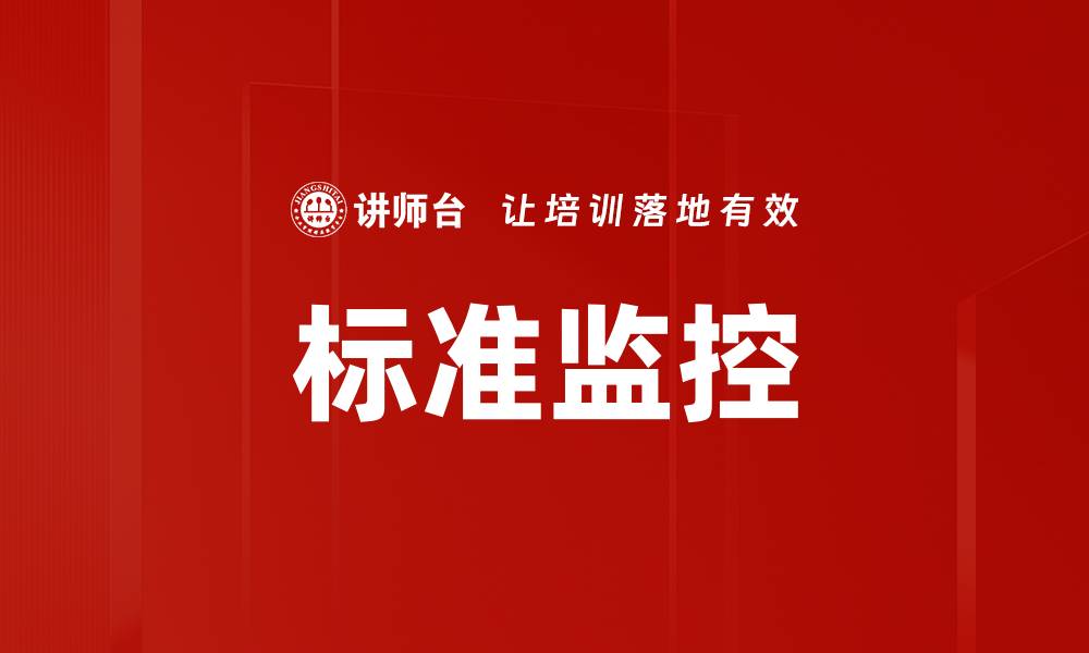文章标准监控的缩略图
