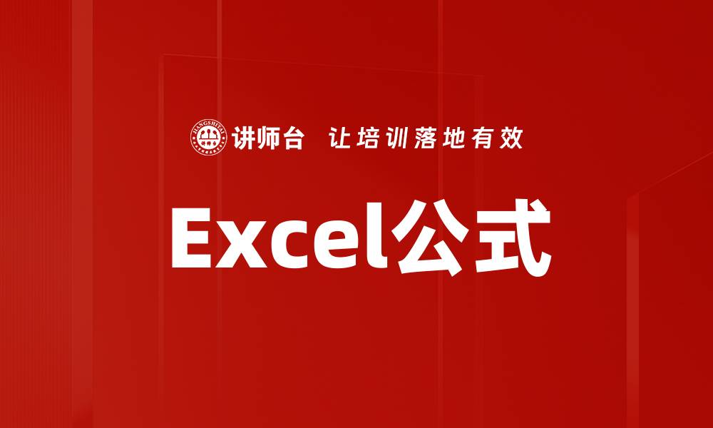 文章Excel公式的缩略图
