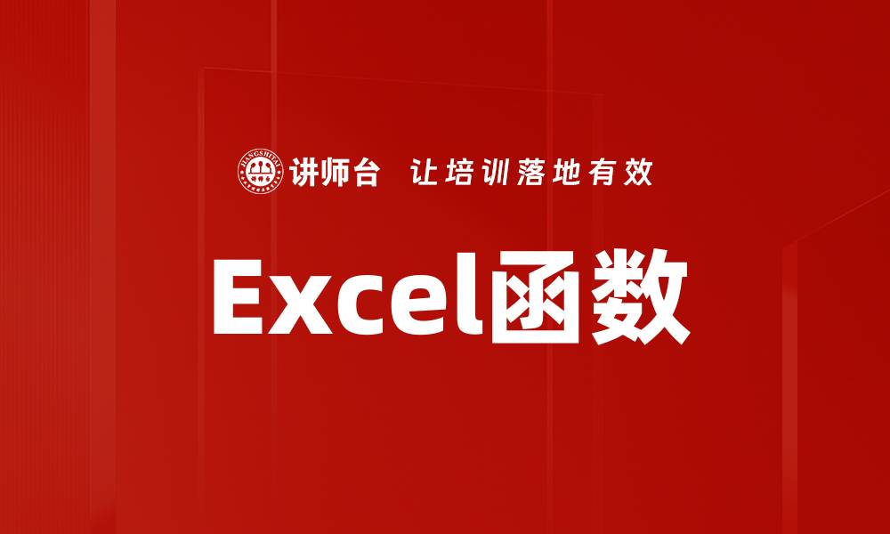 文章Excel函数的缩略图