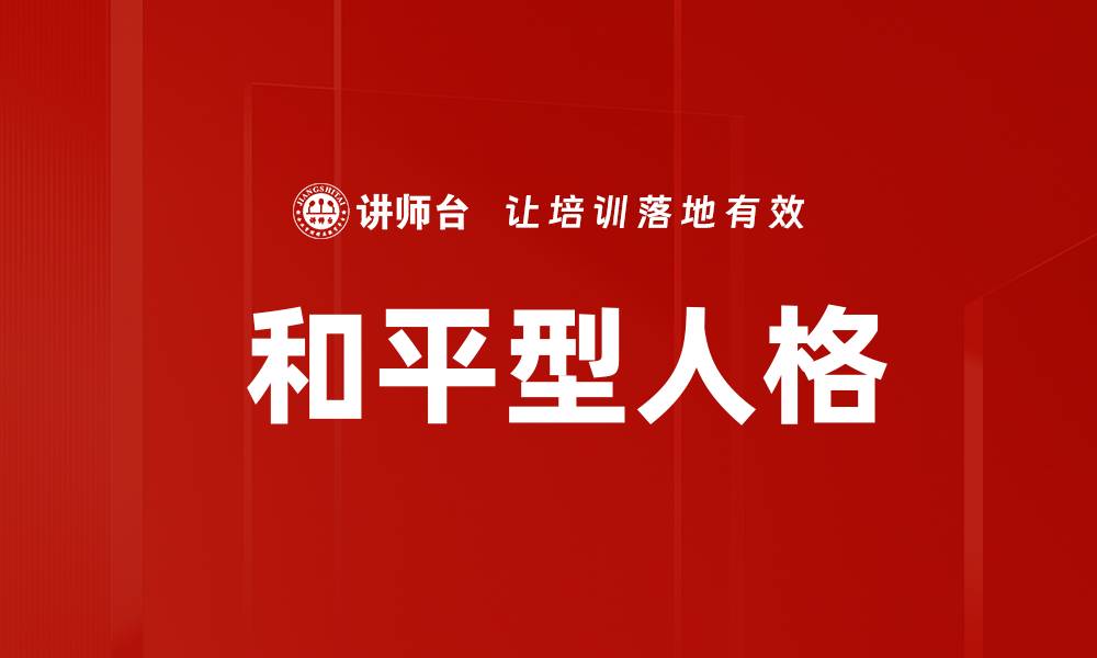 文章 和平型人格的缩略图