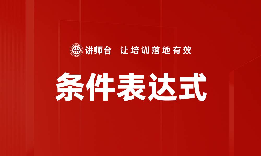 文章条件表达式的缩略图