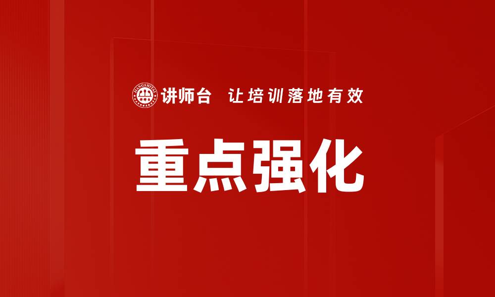 文章重点强化的缩略图
