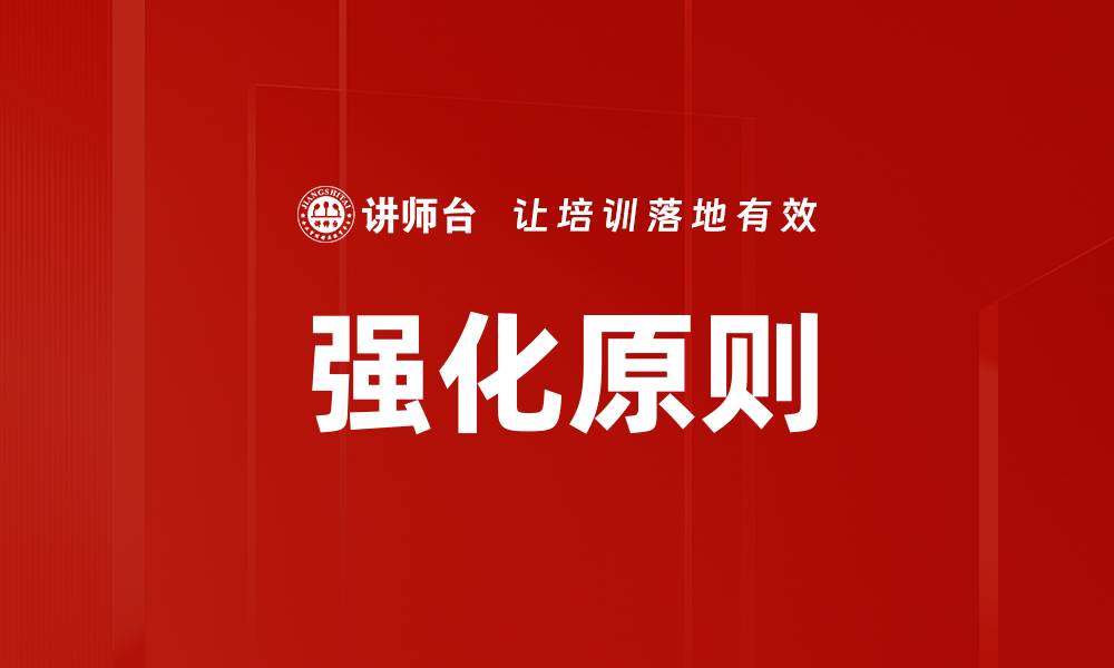文章强化原则的缩略图