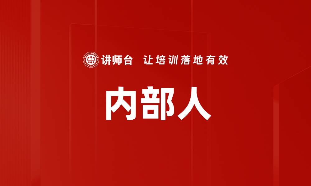 内部人