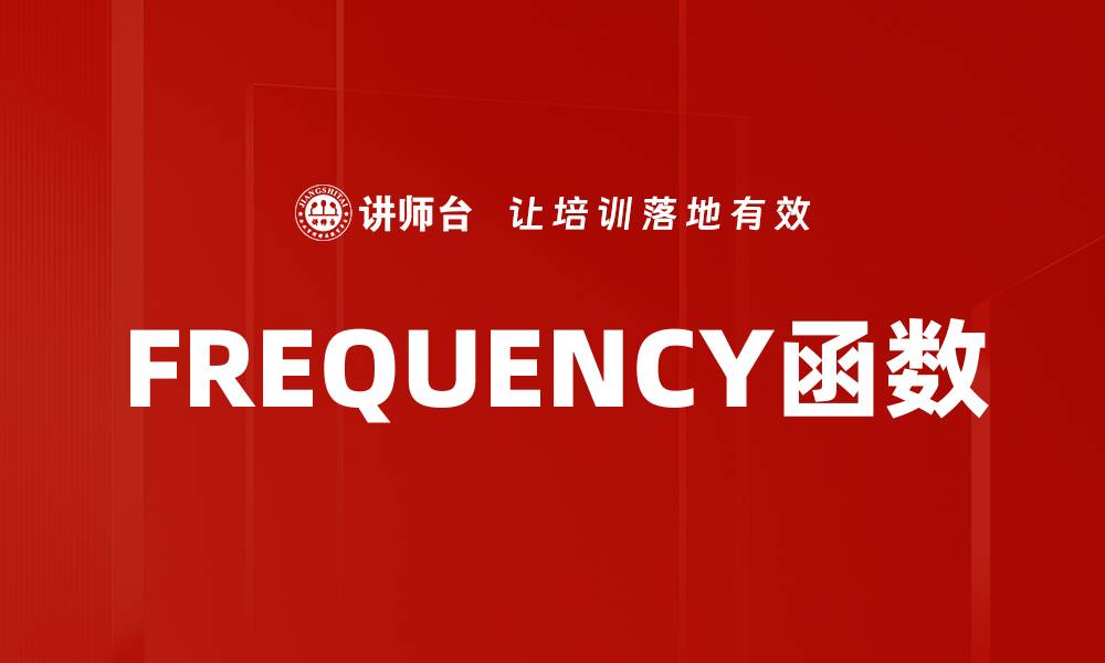 文章FREQUENCY函数的缩略图