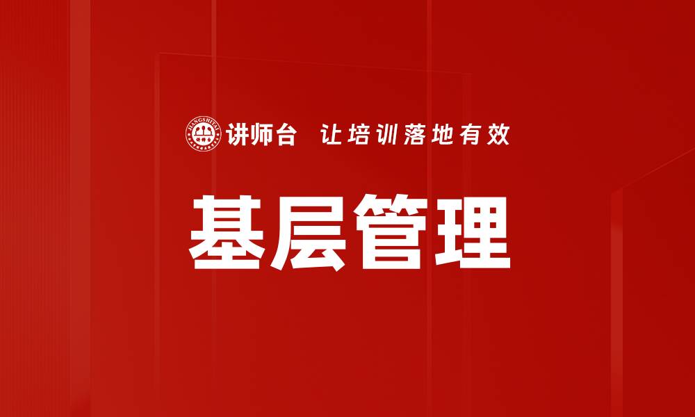 文章基层管理的缩略图