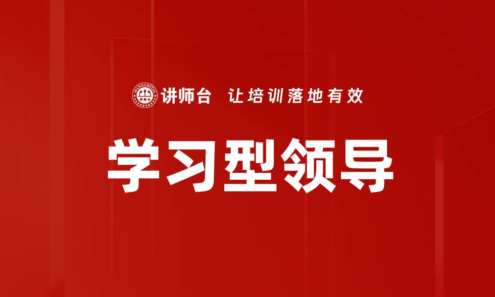 文章学习型领导的缩略图