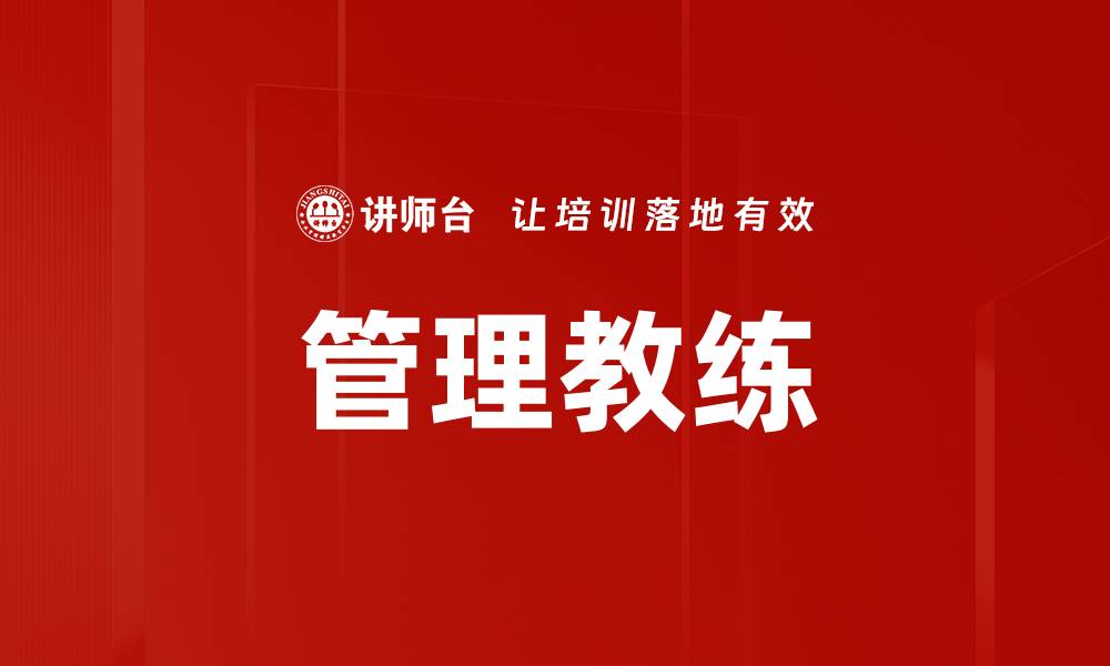 文章管理教练的缩略图