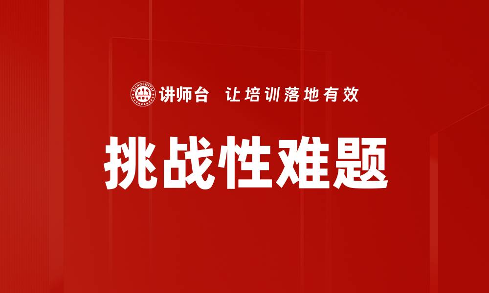 文章挑战性难题的缩略图