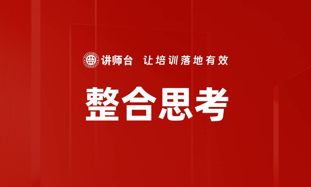 整合思考