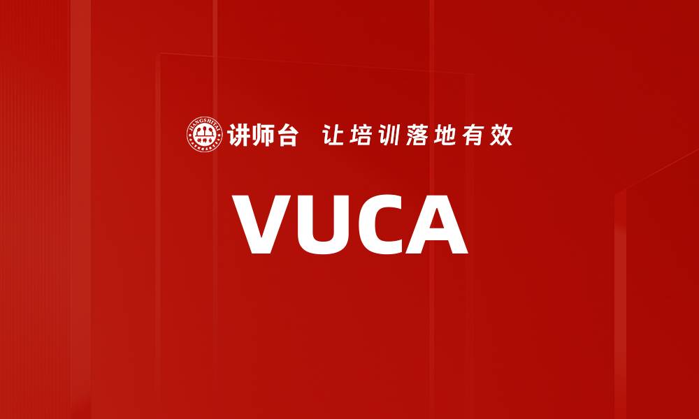 文章VUCA的缩略图