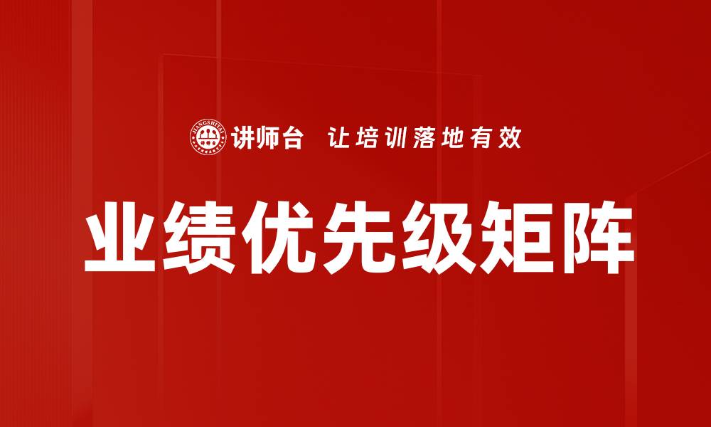 业绩优先级矩阵