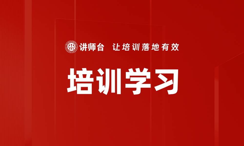 文章培训学习的缩略图