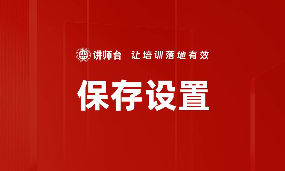 文章保存设置的缩略图
