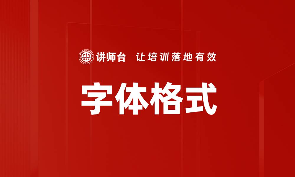 字体格式