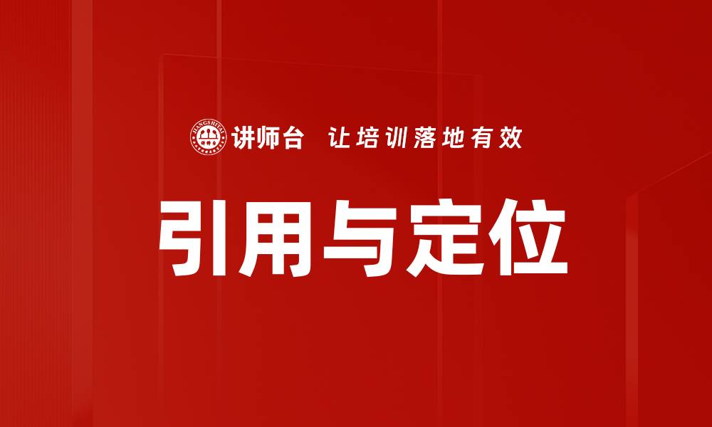 文章引用与定位的缩略图