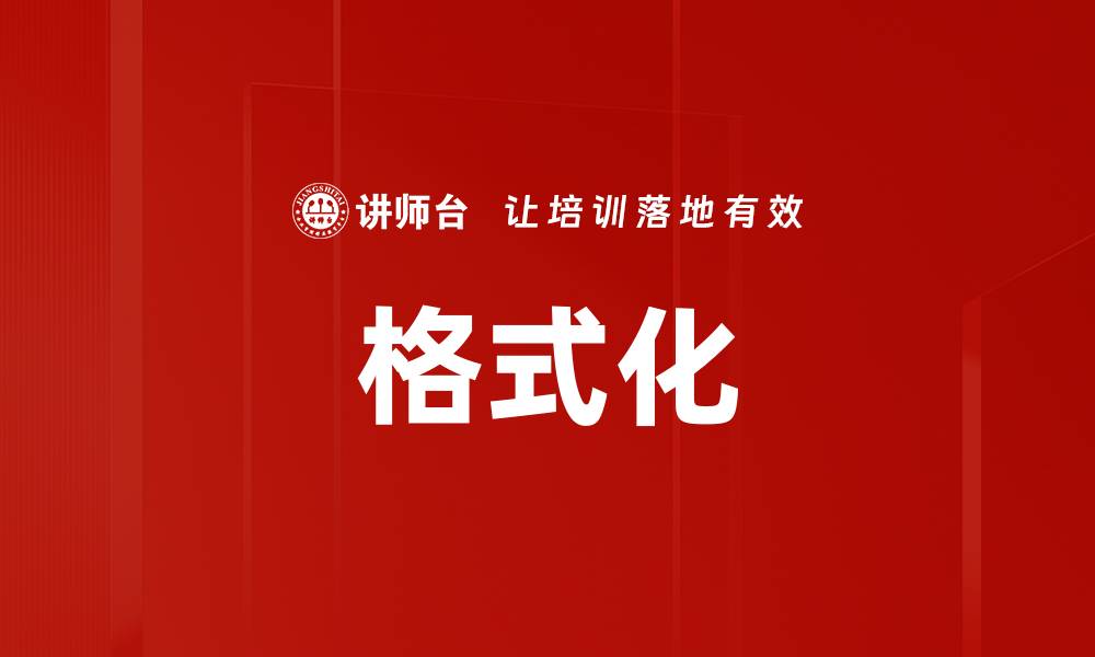 格式化