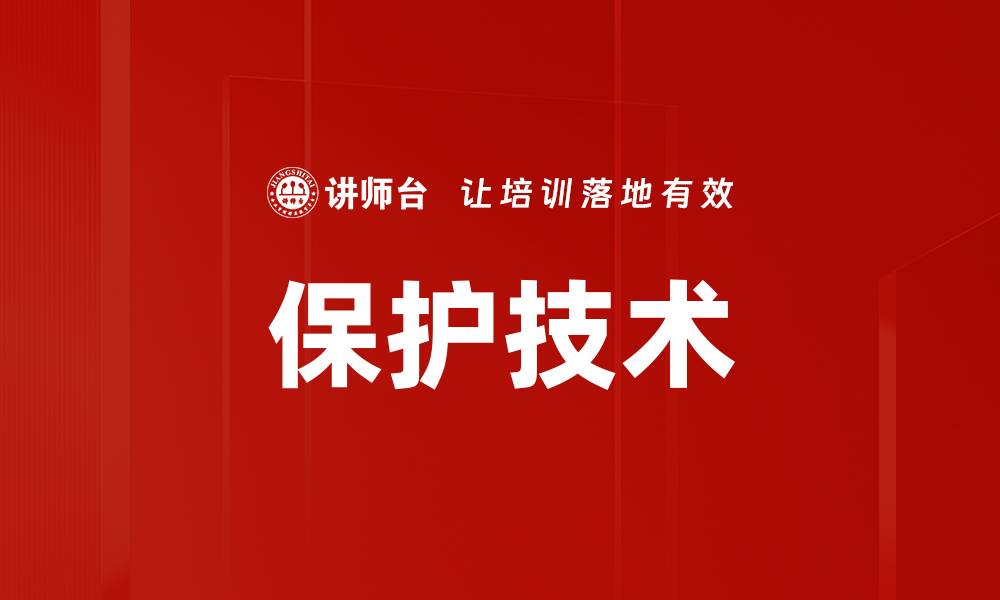 文章保护技术的缩略图