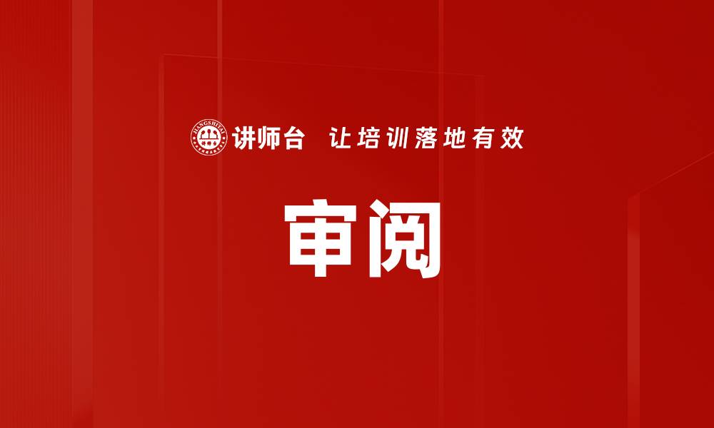审阅