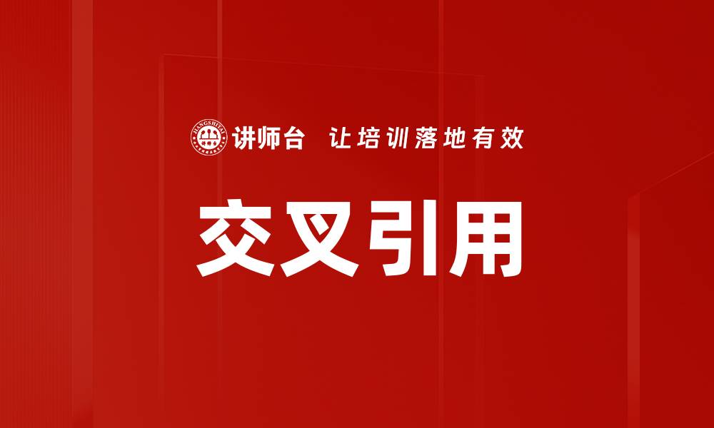 文章交叉引用的缩略图
