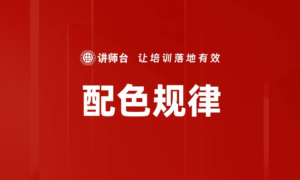 文章配色规律的缩略图