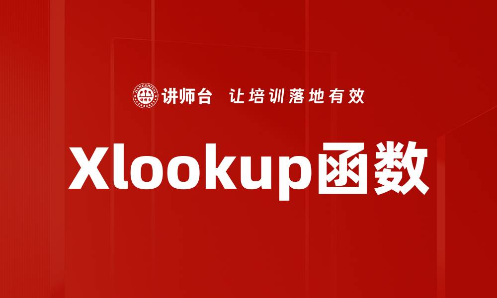 文章Xlookup函数的缩略图