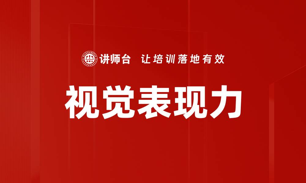 文章视觉表现力的缩略图