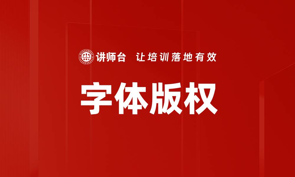 文章字体版权的缩略图