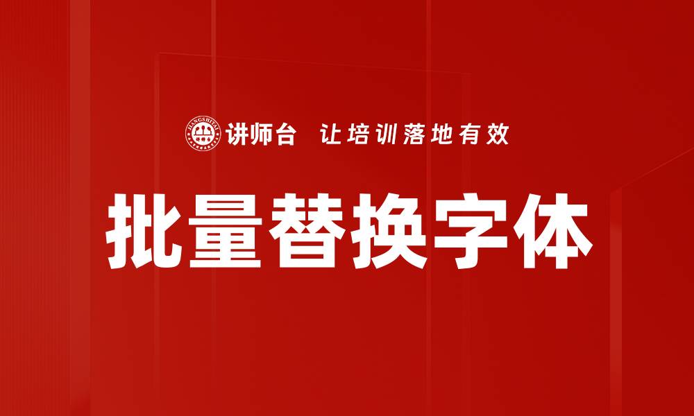 文章批量替换字体的缩略图