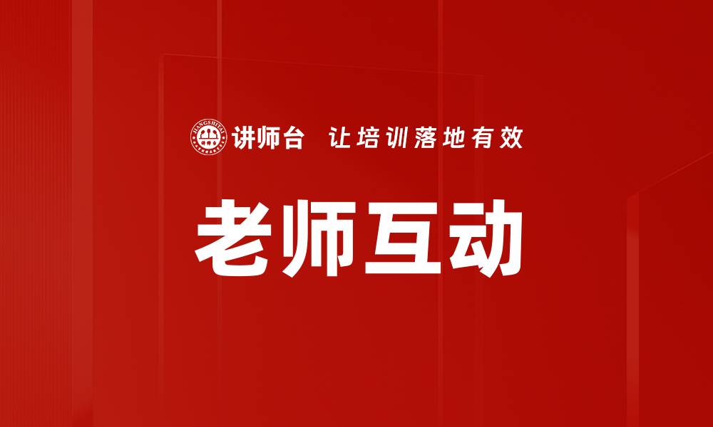 文章老师互动的缩略图