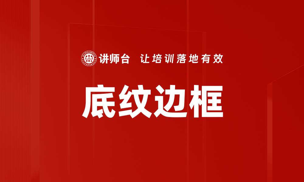 文章底纹边框的缩略图